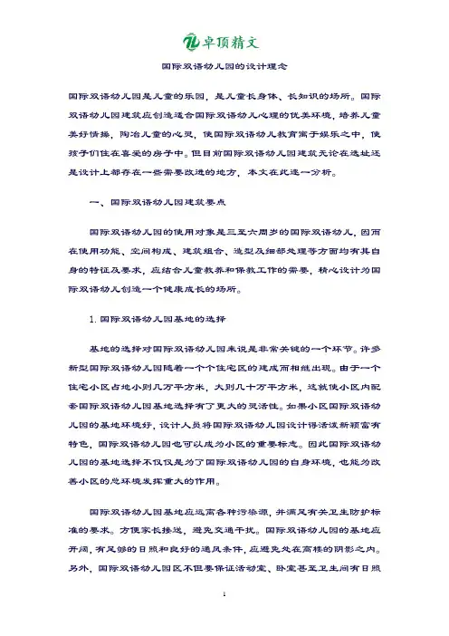 卓顶精文最新国际双语幼儿园的设计理念.doc