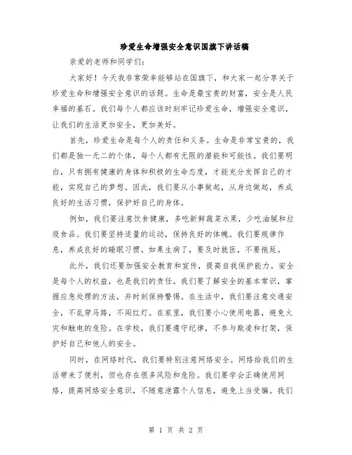 珍爱生命增强安全意识国旗下讲话稿