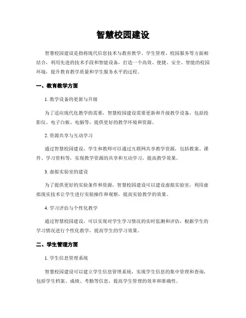 智慧校园建设