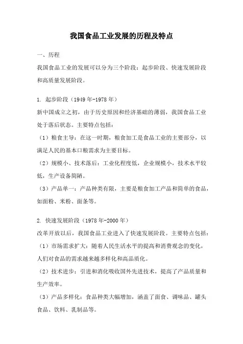 我国食品工业发展的历程及特点