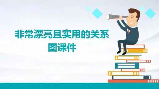 非常漂亮且实用的关系图课件