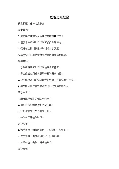 理性之光教案
