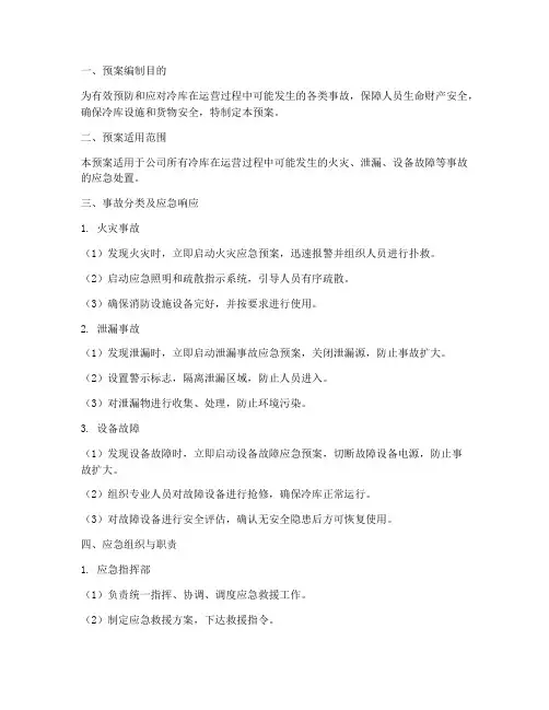 冷库专项事故应急预案
