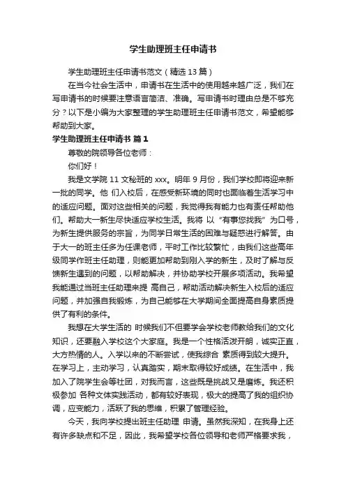 学生助理班主任申请书范文（精选13篇）