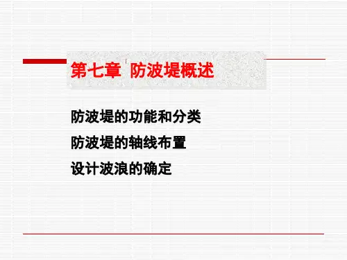 (船舶与海洋工程概论)7.防波堤概述