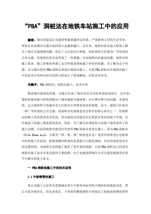 “PBA”洞桩法在地铁车站施工中的应用