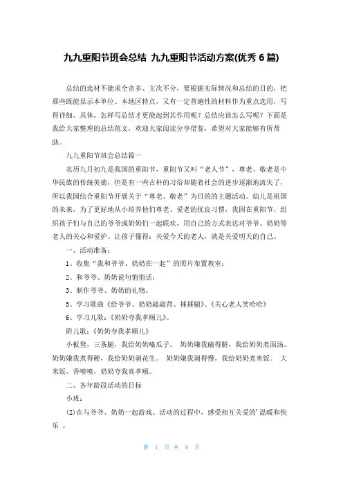 九九重阳节班会总结 九九重阳节活动方案(优秀6篇)