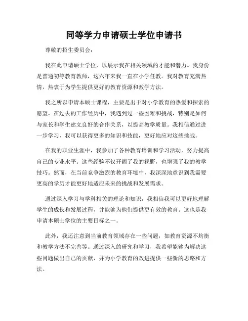 同等学力申请硕士学位申请书