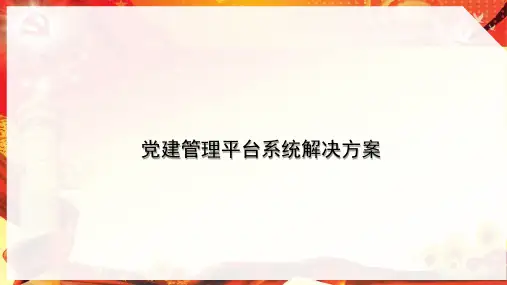 党建管理平台系统解决方案