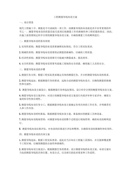 工程测量导线布设方案