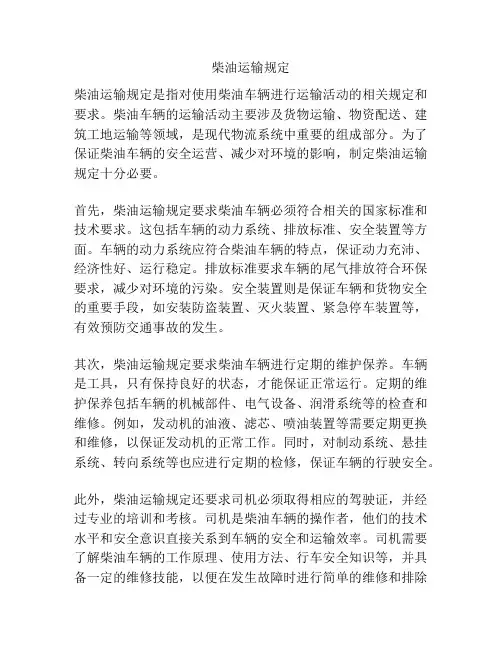 柴油运输规定