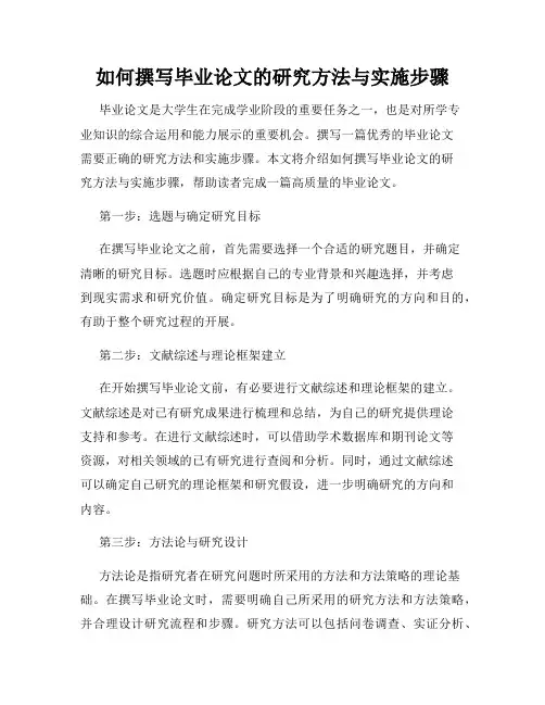 如何撰写毕业论文的研究方法与实施步骤