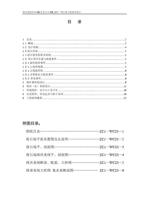 四川省西昌市XX矿业公司XX选矿厂废石场工程初步设计