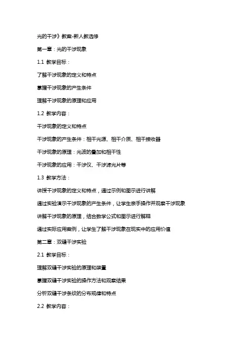 光的干涉》教案-新人教选修