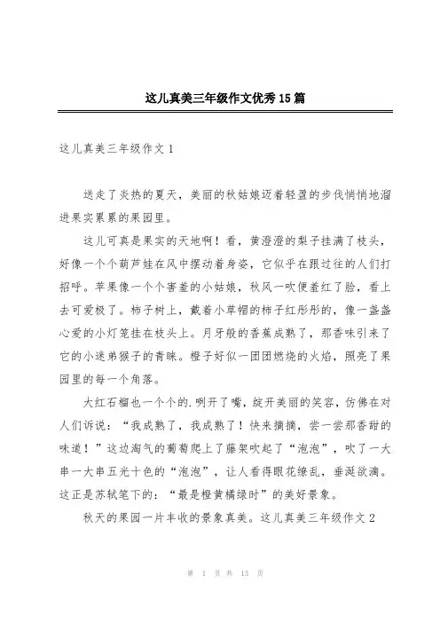 这儿真美三年级作文优秀15篇