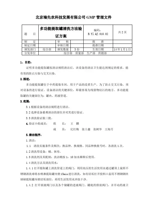 10-多功能提取罐清洗方法验证方案