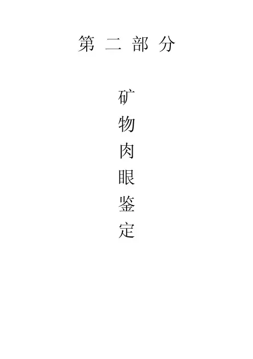 矿物肉眼鉴定