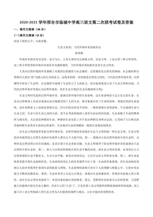 2020-2021学年邢台市临城中学高三语文第二次联考试卷及答案