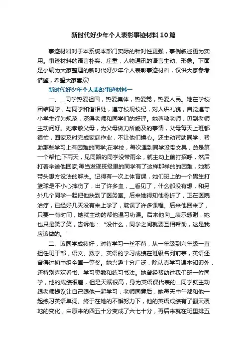 新时代好少年个人表彰事迹材料【10篇】
