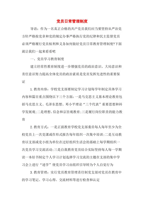 党员日常管理制度