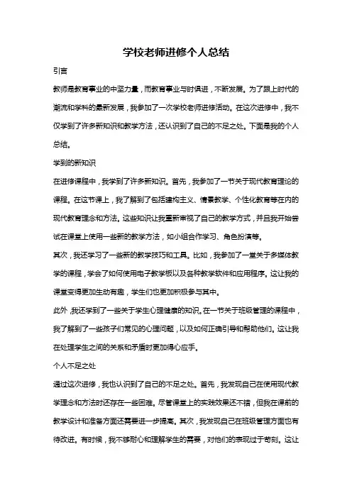 学校老师进修个人总结