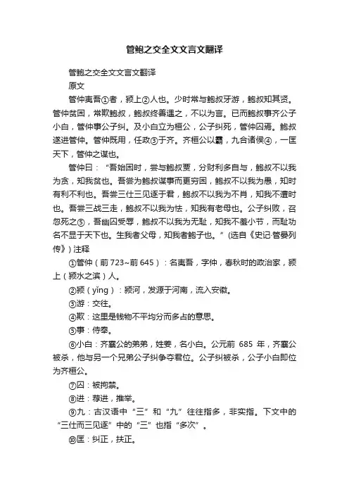 管鲍之交全文文言文翻译