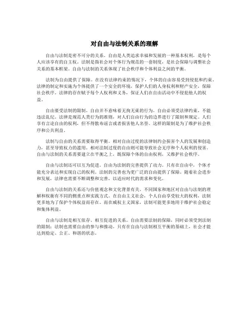 对自由与法制关系的理解