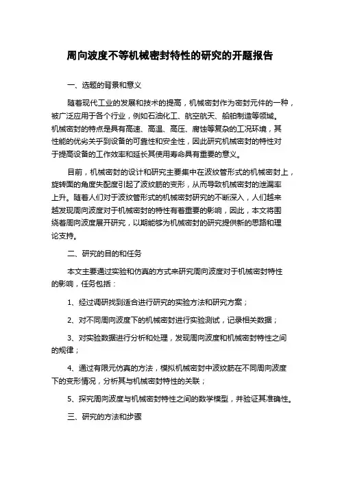 周向波度不等机械密封特性的研究的开题报告