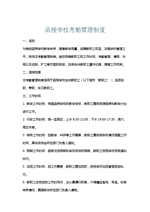 函授学校考勤管理制度