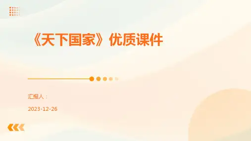 《天下国家》优质课件