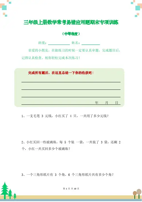 三年级上册数学常考易错应用题期末专项训练