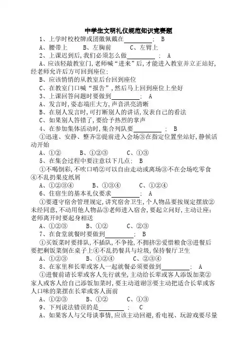 中学生文明礼仪知识竞赛试题