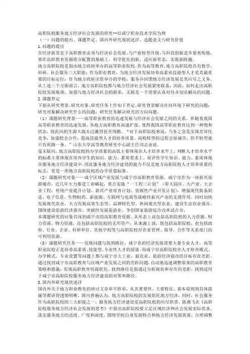 课题申报范本：402-高职院校服务地方经济社会发展的研究-