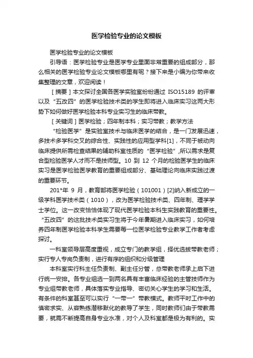 医学检验专业的论文模板