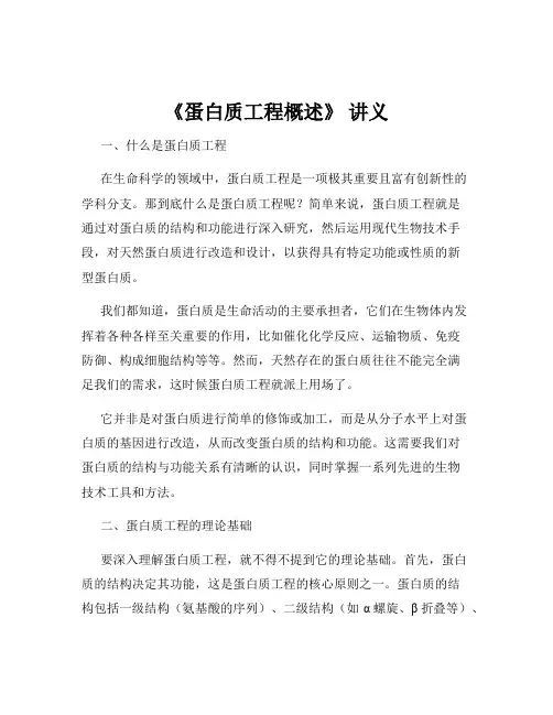 《蛋白质工程概述》 讲义