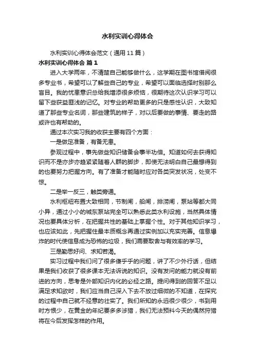 水利实训心得体会范文（通用11篇）