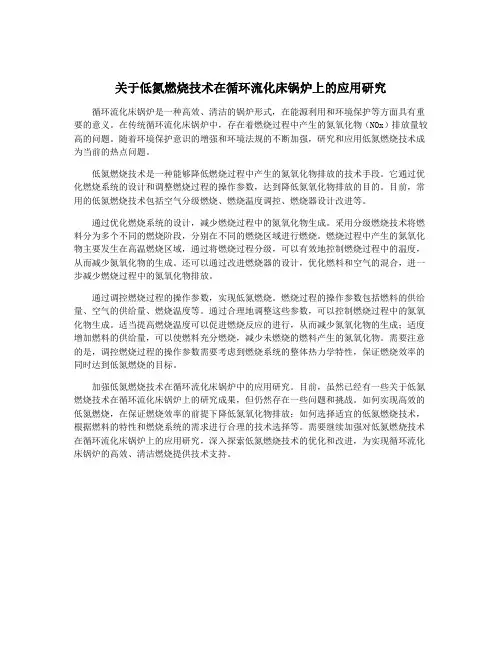 关于低氮燃烧技术在循环流化床锅炉上的应用研究