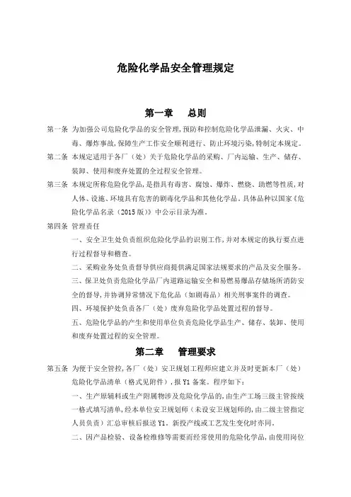 危险化学品安全管理规定