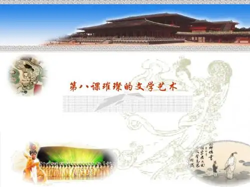 北师大版七下第一单元第八课璀璨的文学艺术说课课件(共17张PPT)