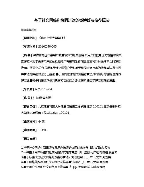 基于社交网络和协同过滤的微博好友推荐算法