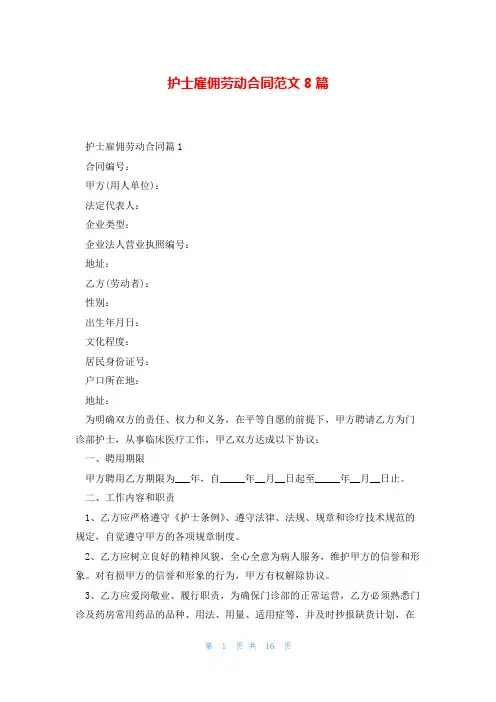 护士雇佣劳动合同范文8篇