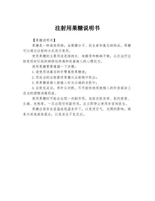 注射用果糖说明书