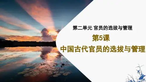 课件2：第5课 中国古代官员的选拔与管理