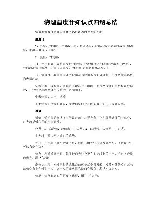 物理温度计知识点归纳总结