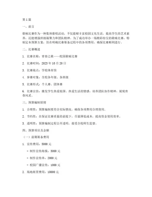 歌咏比赛预算方案(3篇)