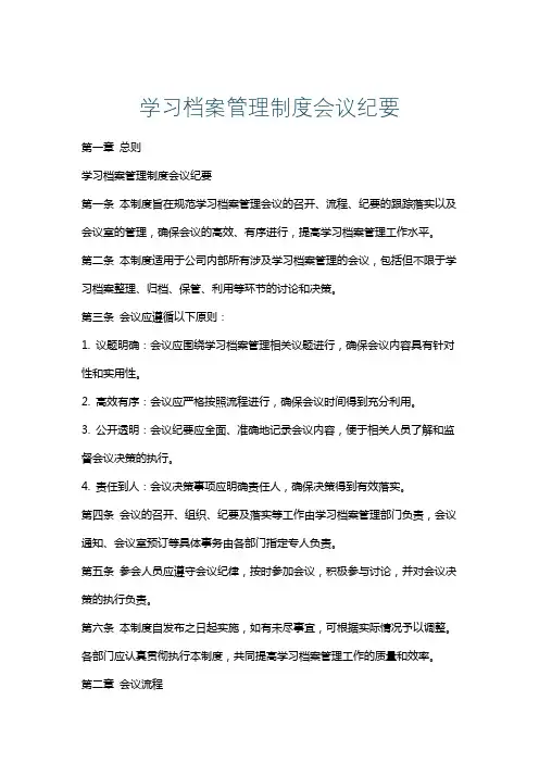 学习档案管理制度会议纪要