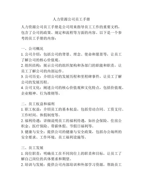 人力资源公司员工手册