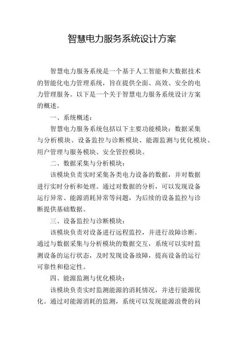 智慧电力服务系统设计方案