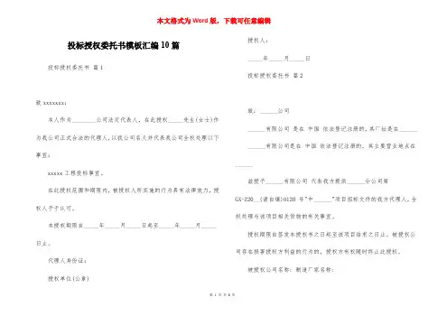 投标授权委托书模板汇编10篇