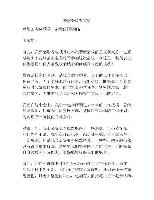 警察会议发言稿